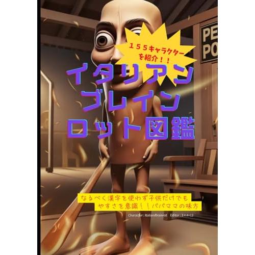 イタリアンブレインロット図鑑