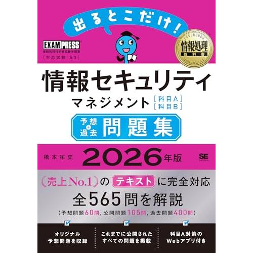 令和8年 情報処理教科書 出るとこだけ！情報セキュリティマネジメント［科目A］［科目B］予想＋過去問...