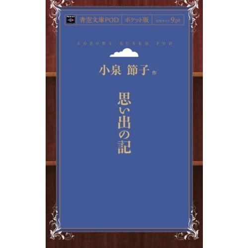 思い出の記 (青空文庫POD(ポケット版）)
