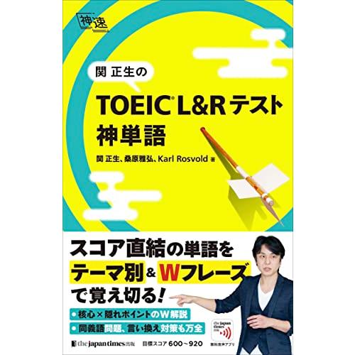 関正生の TOEIC L&amp;Rテスト 神単語（神速シリーズ）