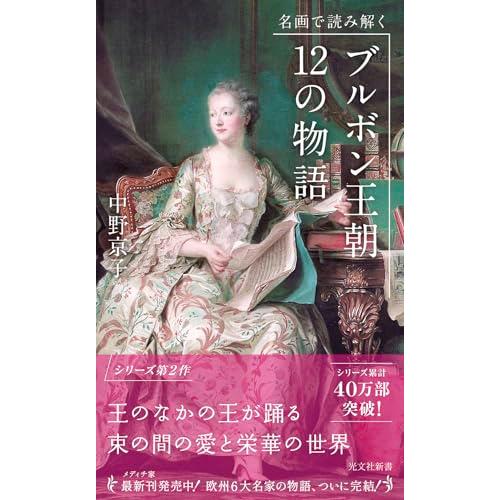 名画で読み解く ブルボン王朝 12の物語 (光文社新書 463)