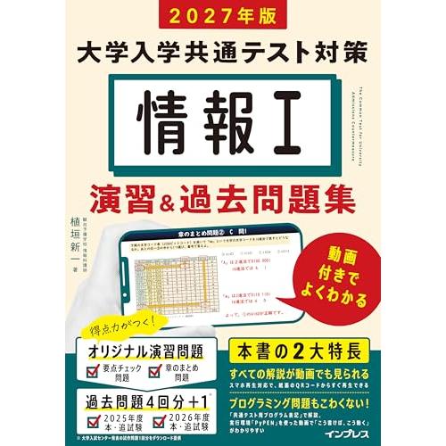 (動画付)2027年版 情報I 大学入学共通テスト対策 演習&amp;過去問題集 動画付きでよくわかる