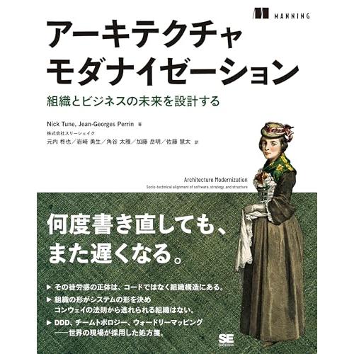アーキテクチャモダナイゼーション 組織とビジネスの未来を設計する