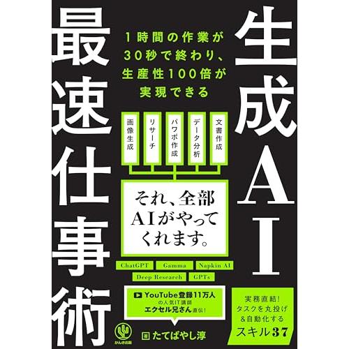 生成AI最速仕事術