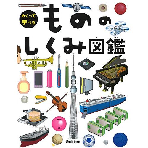 もののしくみ図鑑 (めくって学べる)