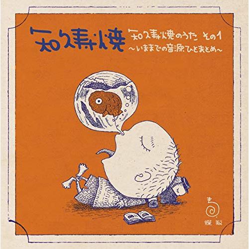 知久寿焼のうた その1~いままでの音源ひとまとめ~ [BRIDGE-263]