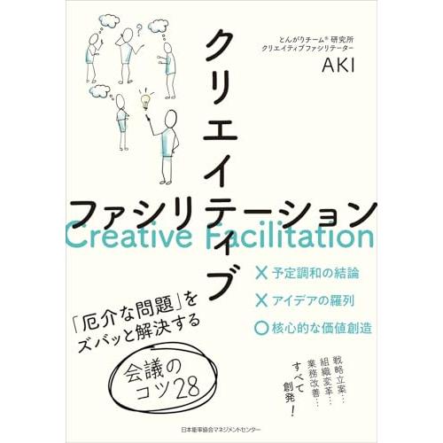 クリエイティブファシリテーション　「厄介な問題」をズバッと解決する会議のコツ28