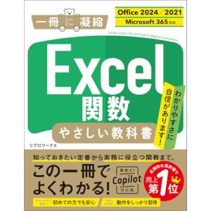 Excel関数 やさしい教科書 ［Office 2024／2021　Microsoft 365対応］ (一冊に凝縮)
