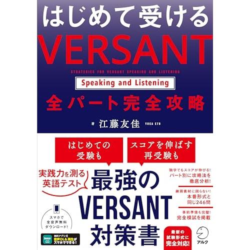 はじめて受ける VERSANT Speaking and Listening 全パート完全攻略[音声...