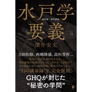 [復刻版・現代語訳] 水戸学要義（GHQ焚書書籍）の高価買取価格