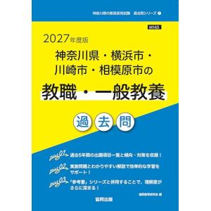 2027年度版　神奈川県・横浜市・川崎市・相模原市の教職・一般教養 過去問 (神奈川県の教員採用試験「過去問」シリーズ)
