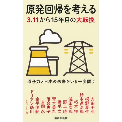 原発回帰を考える 3.11から15年目の大転換 (集英社新書)