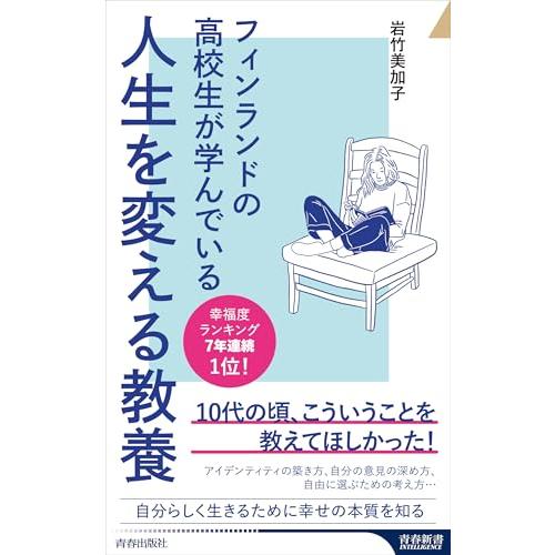 フィンランドの高校生が学んでいる人生を変える教養 (青春新書インテリジェンス PI 705)