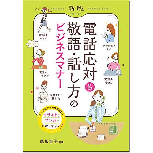 新版 電話応対&amp;敬語・話し方のビジネスマナー