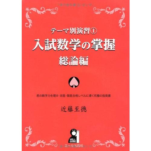 テーマ別演習(1)　入試数学の掌握　総論編 (YELL books テーマ別演習 1)