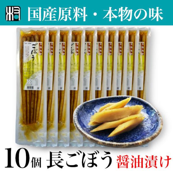 10点 【宮崎産】ながいき村 ごぼう醤油漬 国産 漬物 内容量150g ごぼう 醤油 ご飯のおとも ...