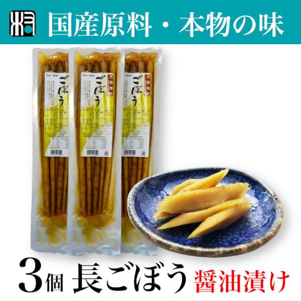 3点 【宮崎産】ながいき村 ごぼう醤油漬 国産 漬物 内容量150g ごぼう 醤油 ご飯のおとも 和...