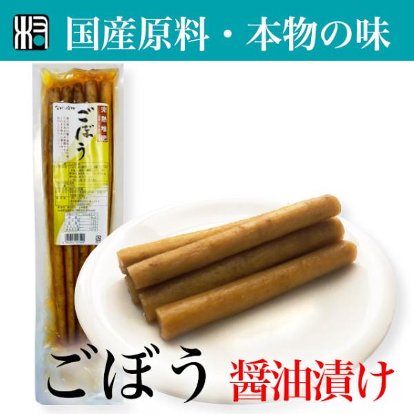【宮崎産】漬物　無添加　ながいき村　ごぼう　1点　国産　自然食品　醤油漬け　漬物　贈り物　オーガニッ...