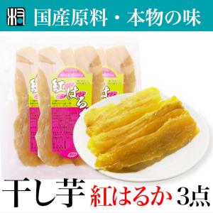干し芋 訳あり 茨城県 紅はるか 国産 800g 平干し 黄金干し芋 B品 無