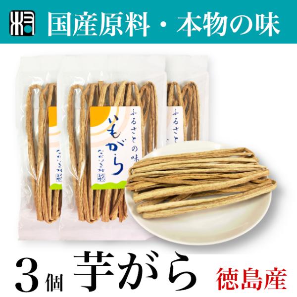 【国産】芋がら　乾燥野菜  3点　 20g   国産　徳島産　オーガニック　乾物　イモガラ　いもがら...