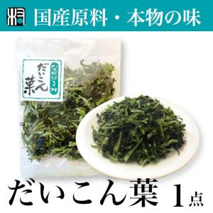 【国産】だいこん葉 乾燥野菜 1点 国産 九州産...の商品画像