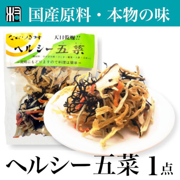 【国産】ヘルシー五菜　乾燥野菜  1点   国産　九州産　オーガニック　乾物　ダイコン　ひじき　ゴボ...