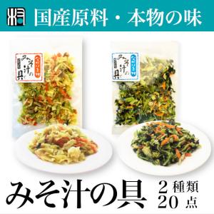 みそ汁の具　乾燥野菜　20点（２種類×10個） 国産　オーガニック　わかめ　かぼちゃ　野菜　小松菜　人参　筍　自然食品　味噌｜自然食品ながいき村