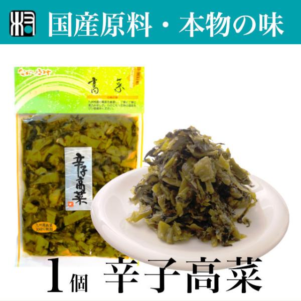 【九州産】漬物　1点 辛子高菜 高菜  無添加 国産  九州産 自然食品  低農薬 食品 オーガニッ...