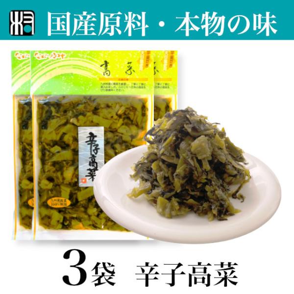 《九州 産》辛子高菜 120g｜ 3個 高菜油炒め からし高菜 辛子 高菜 たかな 高菜漬け 高菜漬...
