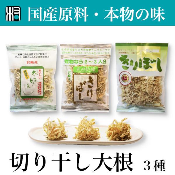 3点  天日干し 切り干し大根　国産  自然食品  贈り物 オーガニック