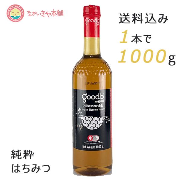 純粋ロンガンはちみつ 1000g ロンガンはちみつ good.b タイ産 ハニー