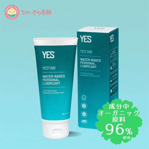 【YES　インティメイト・ウォーターローション WB 100mL 毎日使う保湿ローション】オーガニッ...