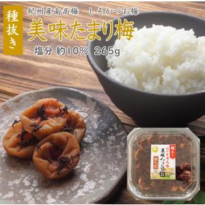 長生き屋商店 梅干し 種抜き 南高梅 美味たまり梅 かつお梅 265g 塩分10% 種なし はちみつ 減塩 天然塩 国産