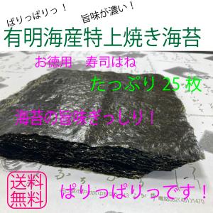 特上焼き海苔 のり 訳あり 寿司はね 有明海産 25枚 送料無料 ぱりっぱりっ焼のり