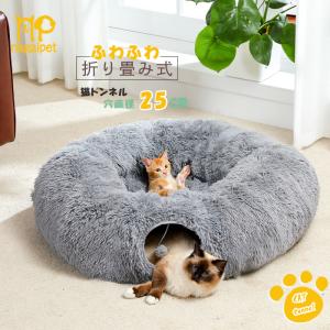 送料無料 O型 猫トンネル ふわふわ シャギー キャットトンネル おもちゃ 直径26CM オシャレ 折りたたみ式 猫遊宅 猫用おもちゃ 運動不足対策｜nagaipet