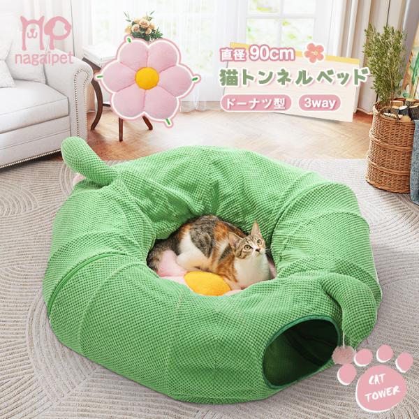 送料無料 猫トンネルベッド 猫用 おもちゃ 大型 ドーナツ 丸型 サボテン 花 3way 折りたたみ...