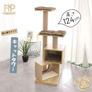 送料無料 キャットタワー 木製 据え置き型 猫タワー 猫ハウス 爪とぎ クッション 台座 おしゃれ 猫 猫用 ねこ 多頭飼い 人気 天然サイザル 高さ124cm