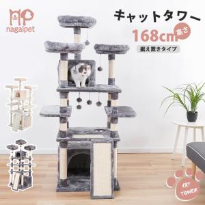 送料無料 キャットタワー 据え置き型 猫タワー 大型 巨大サイズ 猫ハウス 爪とぎ 台座 おしゃれ 猫 猫用 ねこ 多頭飼い 大型猫 高さ168cm グレー ベージュ