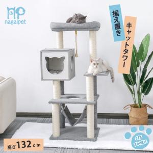 送料無料 キャットタワー 木製 据え置き型 小型猫 大型猫 おしゃれ 爪とぎポール クッション付き 猫タワー ねこ 多頭飼い 上りやすい 安定性 高さ132cm