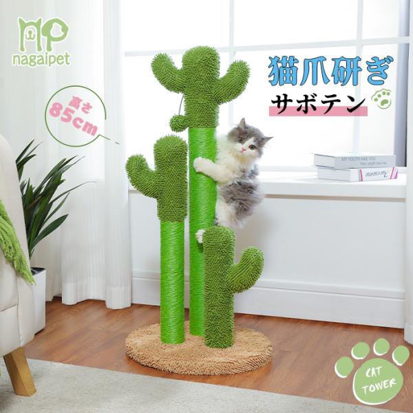 送料無料 猫 爪研ぎポール サボテン かわいい 爪研ぎ つめとぎ ネコ おもちゃ キャットタワー ミ...