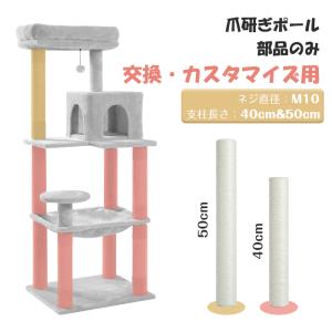 キャットタワー部品 全面爪とぎポール 爪とぎポール 麻紐ポール 天然サイザル麻 爪磨き 猫タワー用 交換用