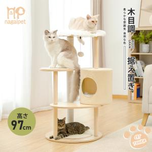 送料無料 キャットタワー 木製 据え置き 木目調 省スペース コンパクト 爪とぎ おしゃれ 猫タワー おもちゃ シンプル 大型猫 人気 多頭飼い 高さ97cm