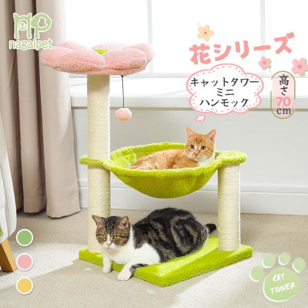 送料無料 キャットタワーミニ 猫タワー 据え置き スリム 低い 小型 木の葉 お花 猫ベッド ハンモ...