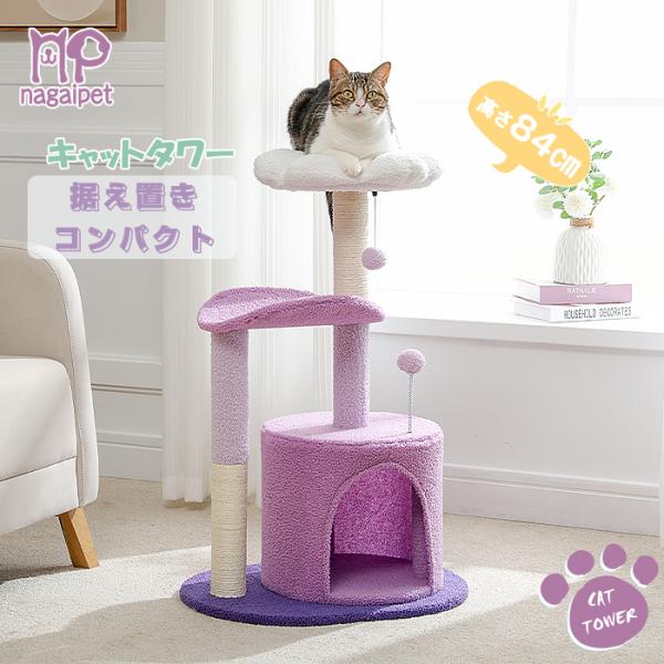 送料無料 キャットタワー ミニ 据え置き かわいい インテリア 花 カラフル 省スペース コンパクト...