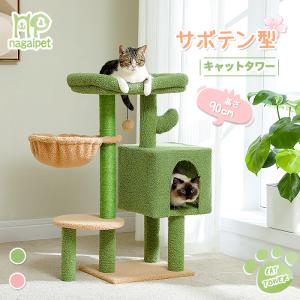 送料無料 キャットタワー コンパクト 据え置き 多機能 爪とぎポール サボテン 省スペース 猫ハウス ハンモック 多頭飼い 猫タワー 爪研ぎ 高さ90cm