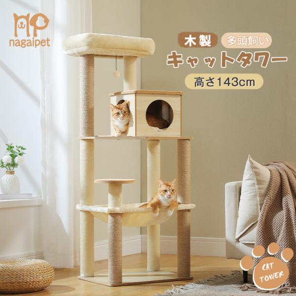 送料無料 キャットタワー 大型猫用 木製 スリム 猫タワー 省スペース 多頭飼い 据え置き 木目調 ...