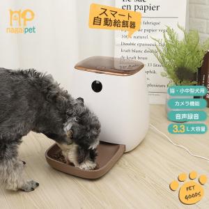 送料無料 自動給餌器 犬猫 スマホ連動型 カメラ機能 動画記録 録音 3.3Ｌ大容量 スマホ遠隔操作 ペット用自動給餌機 定時定量 ドライフード