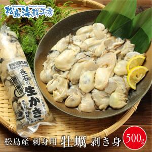 送料無料　松島産　産地直送　生食用カキむき身500g　かき 牡蠣 貝　年末　グルメ