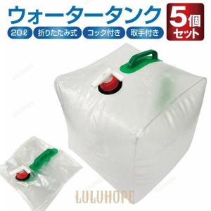 給水タンク 5個セット 防災グッズ ウォータータンク 20L 折りたたみ 水タンク 防災タンク 非常...