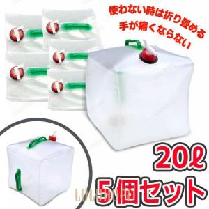 ウォーターバッグ 携帯用 避難グッズ（20Lの5個セット）折りたたみ水タンク ポリタンク 災害 防災...